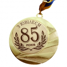 Медаль сувенірна 70 мм Ювілей 85 років